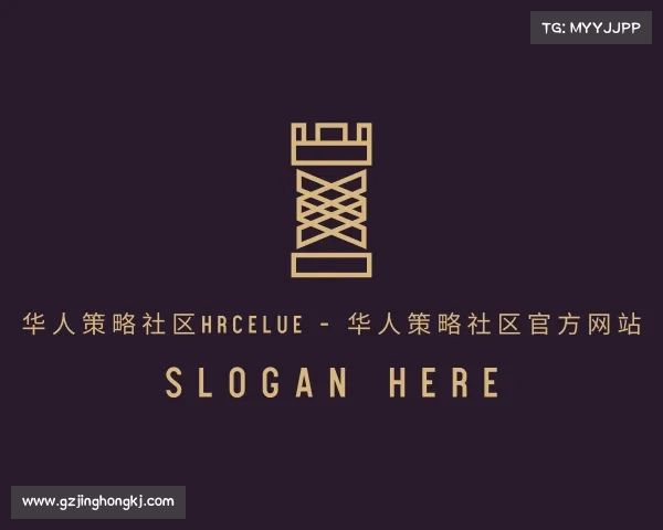最新华人策略社区hrcelue - 华人策略社区官方网站
